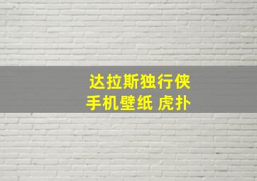 达拉斯独行侠手机壁纸 虎扑